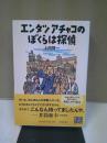 エンタツアチャコのぼくらは探偵