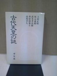 エコール・ド・ロイヤル古代日本を考える