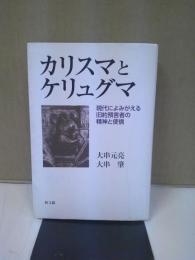 カリスマとケリュグマ : 現代によみがえる旧約預言者の精神と使信