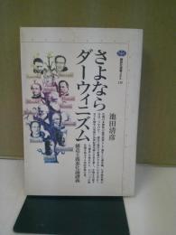 さよならダーウィニズム : 構造主義進化論講義