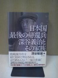 日本国最後の帰還兵深谷義治とその家族