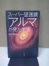 スーパー望遠鏡「アルマ」が見た宇宙