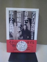 アメリカが日本に「昭和憲法」を与えた真相 = The Truth Behind the Japan's Showa Constitution