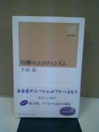 川柳のエロティシズム