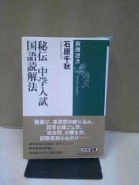 秘伝中学入試国語読解法