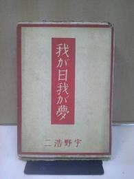 我が日・我が夢