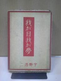 我が日・我が夢