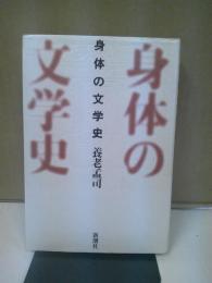 身体の文学史