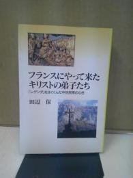 フランスにやって来たキリストの弟子たち : 「レゲンダ」をはぐくんだ中世民衆の心性