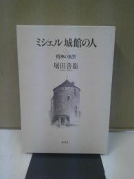 ミシェル城館の人