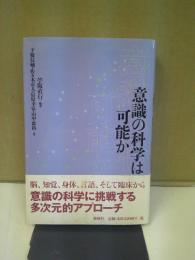 意識の科学は可能か