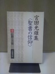 宮田光雄集 : 聖書の信仰