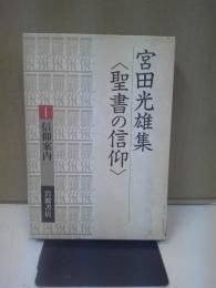 宮田光雄集 : 聖書の信仰