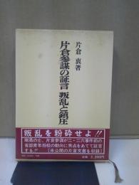 片倉参謀の証言叛乱と鎮圧