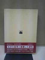 片倉参謀の証言叛乱と鎮圧