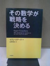 その数学が戦略を決める