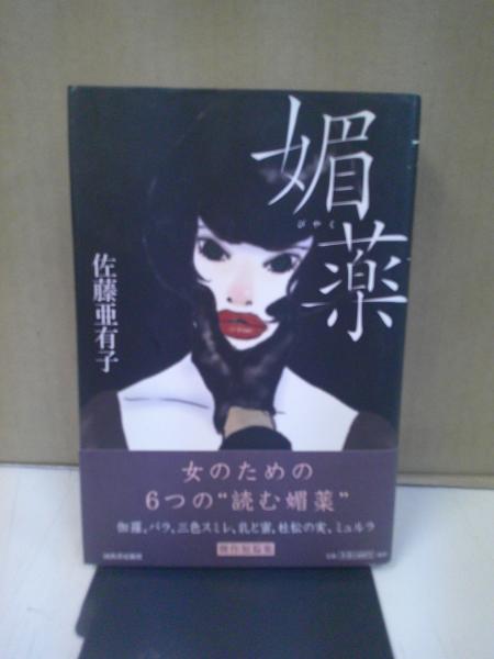 媚薬(佐藤亜有子 著) / 古本、中古本、古書籍の通販は「日本の古本屋  