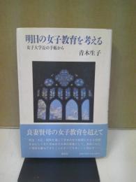 明日の女子教育を考える : 女子大学長の手帳から