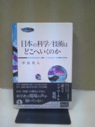 日本の科学/技術はどこへいくのか