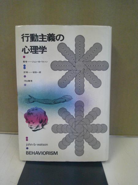 古本、中古本、古書籍の通販は「日本の古本屋」　中央書房　日本の古本屋　安田一郎　著　行動主義の心理学(ジョン・B.ワトソン　訳)