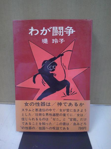 わが闘争(堤玲子 著) / 古本、中古本、古書籍の通販は「日本の古本屋 