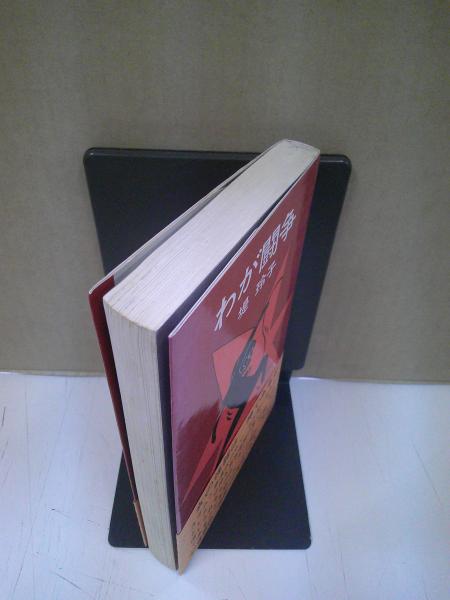 わが闘争(堤玲子 著) / 古本、中古本、古書籍の通販は「日本の古本屋