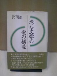 漱石文学の愛の構造