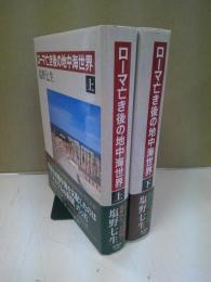 ローマ亡き後の地中海世界 上下揃