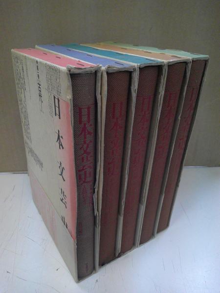 日本文芸史 : 表現の流れ 五冊セット (古橋 信孝【編】) / 古本
