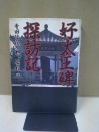 好太王碑探訪記