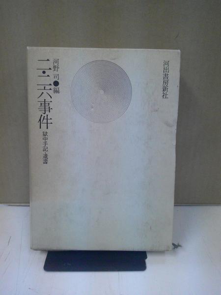 二・二六事件 : 獄中手記・遺書(河野司 編) / 古本、中古本、古