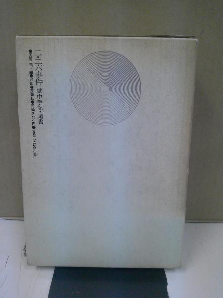 二・二六事件 : 獄中手記・遺書(河野司 編) / 古本、中古本、古