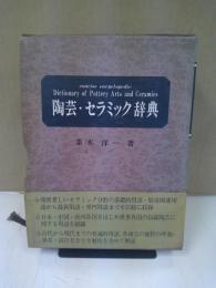 陶芸・セラミック辞典