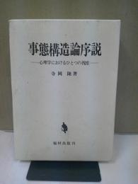 事態構造論序説 : 心理学におけるひとつの視座