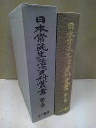 日本常民生活資料叢書