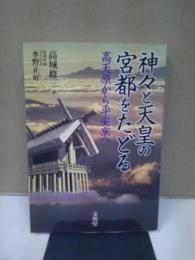 神々と天皇の宮都をたどる : 高天原から平安京へ