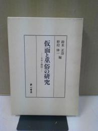 仮面と巫俗の研究 : 日本と韓国