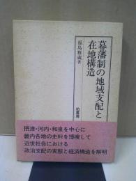 幕藩制の地域支配と在地構造