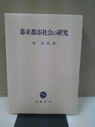 幕末都市社会の研究