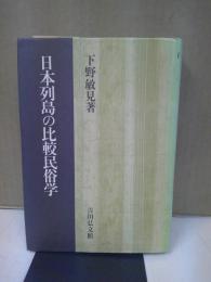 日本列島の比較民俗学