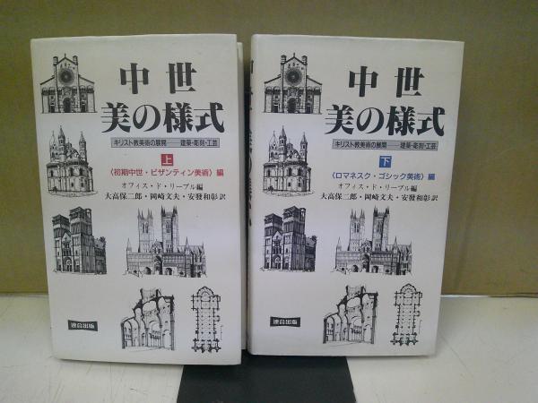 中世・美の様式 : キリスト教美術の展開-建築・彫刻・工芸 上下揃
