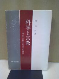 科学と宗教 : 神秘主義の科学的背景