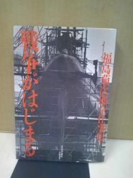 戦争がはじまる : 福島菊次郎全仕事集