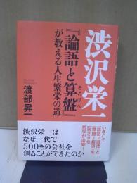 渋沢栄一『論語と算盤』が教える人生繁栄の道