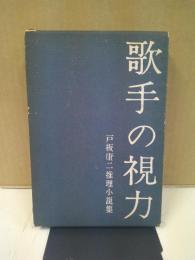 歌手の視力 : 戸板康二推理小説集