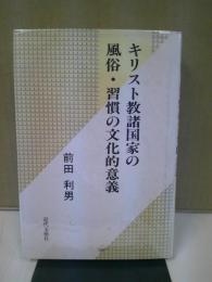 キリスト教諸国家の風俗・習慣の文化的意義