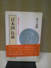 「日本国」以前 : 倭韓連邦から日本国へ