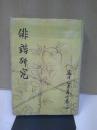 藤井乙男著作集 第4巻 (俳諧研究)