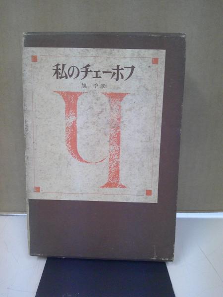 素粒子論の発展(南部陽一郎 著 ; 江沢洋 編) / 中央書房 / 古本