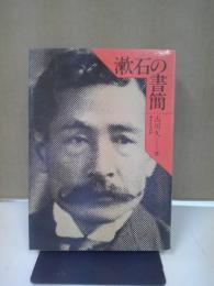 漱石の書簡